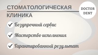 Стоматология Doctor Dent