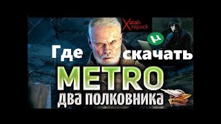 Где скачать ?Metro Exodus The Two Colonels Метро Исход ДВА ПОЛКОВНИКА ?DLC
