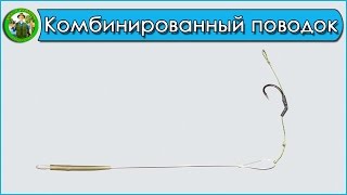 Комбинированный карповый поводок - Универсальный поводок для карпа