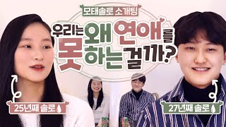 모태솔로 남녀가 블라인드를 사이에 두고 소개팅을 한다면? I 혼맥바?EP.3