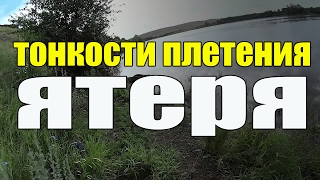 Тонкости плетения ятеря