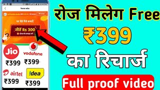 रोज मिलेगा ₹399 का रिचार्ज फ्री jio idea Vodafone Airtel free recharge 399rs. tech friends