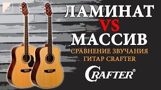 Ламинат или массив | Сравнение звучания акустических гитар Crafter