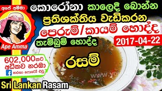 ශරීරයේ මේදය දහනය කරන සෙම් රෝග නසන කායම්/රසම් හොද්ද Sri lankan kayam hodda by Apé Amma(Eng Sub)