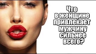 Чем женщина ПРИТЯГИВАЕТ мужчину сильнее всего?