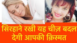 सिरहाने रखी यह चीज़ बदल देगी आपकी क़िस्मत