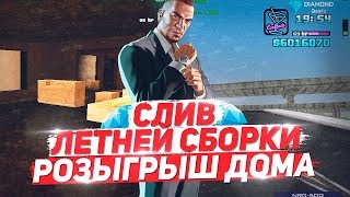 СЛИВ ТОПОВОЙ ЛЕТНЕЙ СБОРКИ + РОЗЫГРЫШ ДОМА // DIAMOND RP
