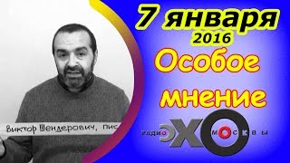 Виктор Шендерович | радио Эхо Москвы | Особое мнение | 7 января 2016