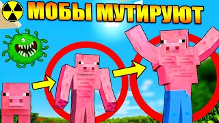 Майнкрафт, но мобы мутируют от болезней