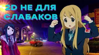 2D не для слабаков!