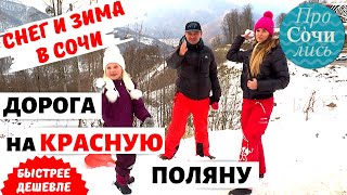 Дорога на Красную Поляну ➤Сочи 2020 зима ✔вантовый мост ✔скайпарк ✔Гнездо совы ✔тоннели ?Просочились