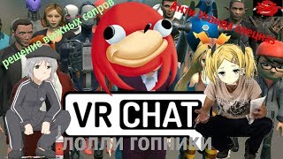 VRCHAT АНТИ УГАНДА, ЛОЛЛИ ГОПНИКИ И МНОГОЕ ДРУГОЕ !!!