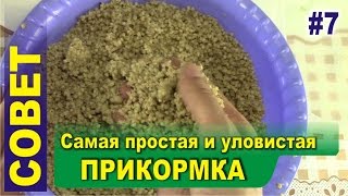 Самая простая уловистая прикормка для карася, плотвы, карпа, леща и чебака
