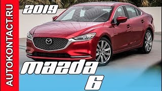Мазда 6 2019, новая Mazda 6 - интерьер, внешний вид. Скидки в описании