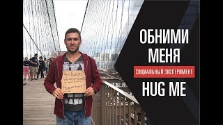 Социальный эксперимент. Russia & USA. Hug me. Обними меня. Дай 5