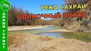 Река Сахрай. ОДИНОЧНЫЙ поход с ночевкой в лесу