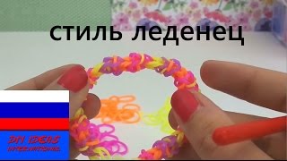 Браслет из резинок стиль леденец без станка Rainbow Loom| русский