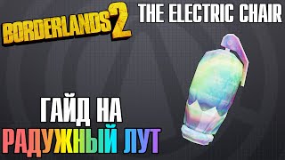 The Electric Chair | Гайд на Радужный Лут в Borderlands 2