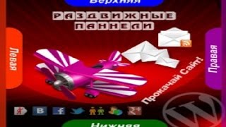 Раздвижные панели для WordPress.Готовим модуль. Урок 2