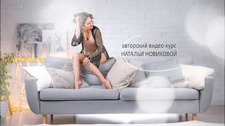 Искусство прикосновения. Массаж для любимого. Авторский курс Натальи Новиковой
