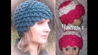 1 Женская Шапка крючком Крокодиловая кожа Crocodile stitch hat