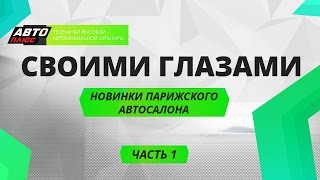 Своими глазами - Новинки Парижского автосалона. Часть 1 - АВТО ПЛЮС
