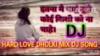 Itna mai Chahu tujhe koi kisi ko na chhahe HARD BASS LOVE DHOLKI MIX DJ SONG DJ PAPPU DWIVEDI