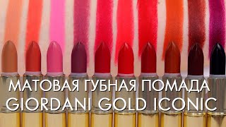 СВОТЧИ Giordani Gold Iconic Матовая губная помада 36799   36808 Орифлэйм