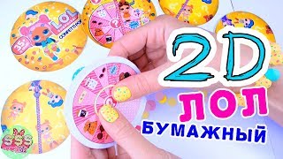 Бумажный #ЛОЛ Конфетти ПОП / Распаковка 2D самодельный шар ЛОЛ Конфетти ♥ Редкая Кукла LOL