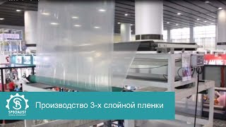 Пленочный экструдер для производства трехслойной пленки АВС