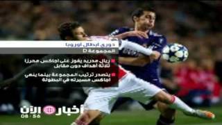 ريال مدريد يفوز على اجاكس محرزا ثلاثة أهداف دون مقابل