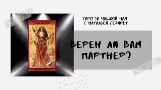 Гадание на Таро "Изменяет ли он?"