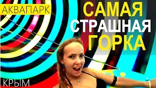Аквапарк. Банановая Республика. Крым ) Самая страшная горка.