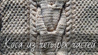 Коса из четырех частей.