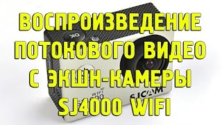Воспроизведение потокового видео с экшн-камеры sj4000 wifi. Вывод изображения с камеры на компьютер