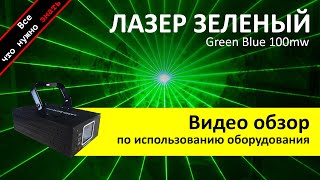 Аренда лазера зеленого - обзор и инструкция как пользоваться от ZakazDj.Ru