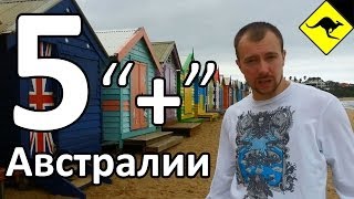 5 Плюсов Австралии - От Чего Я в Восторге в Этой Стране!