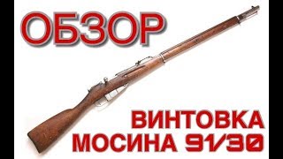 Обзор Винтовки Мосина 91/30 | Хикок 45