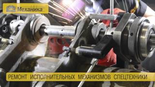 Ремонт исполнительных механизмов