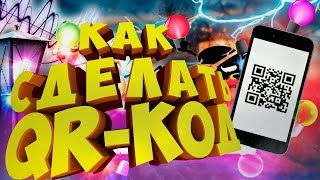 как сделать,создать QR-код !!