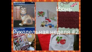 Рукодельная неделя # 2/ ДОСТАЮ СКЕЛЕТ ИЗ ШКАФА/ВЫШИВКА/ОФОРМЛЕНИЕ/ВЯЗАНИЕ