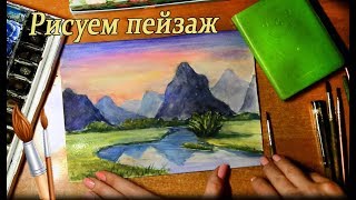 Рисуем пейзаж акварелью.Рисуем закат.Горы Китая