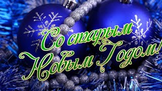 С наступающим старым Новым Годом!?Счастья и удачи в новом году!Весёлое поздравление для друзей.