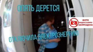 ОПЯТЬ ДЕРЕТСЯ / МАГАЗИН ЗАКРЫЛИ / ОТКЛЮЧИЛА ЭЛЕКТРОЭНЕРГИЮ