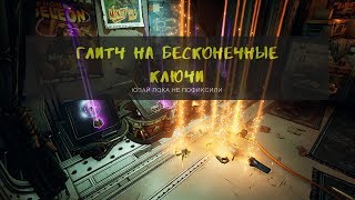 Borderlands 3  - ГЛИТЧ БЕСКОНЕЧНЫЕ КЛЮЧИ / INFINITY KEYS