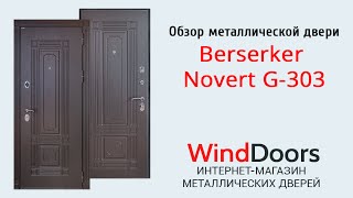 Обзор металлической двери Berserker Novert G-303