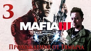 Mafia 3 Прохождение - Роковое Ограбление Часть #3