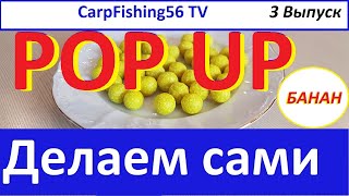 Бойлы POP UP своими руками.  "Банан"