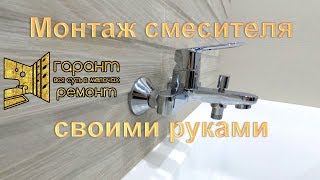 ПОСМОТРИ!! КАК смонтировать смеситель своими руками. На рельефную плитку.