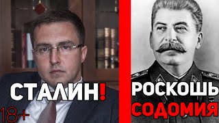 Сталинская гвардия: Роскошь,гомосексуализм и растление малолетних.